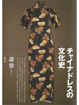 cover image of チャイナドレスの文化史